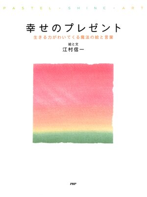 cover image of 幸せのプレゼント　生きる力がわいてくる魔法の絵と言葉